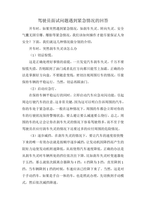 驾驶员面试问题遇到紧急情况的回答