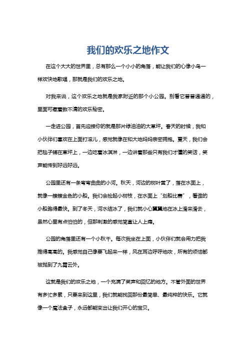 我们的欢乐之地作文