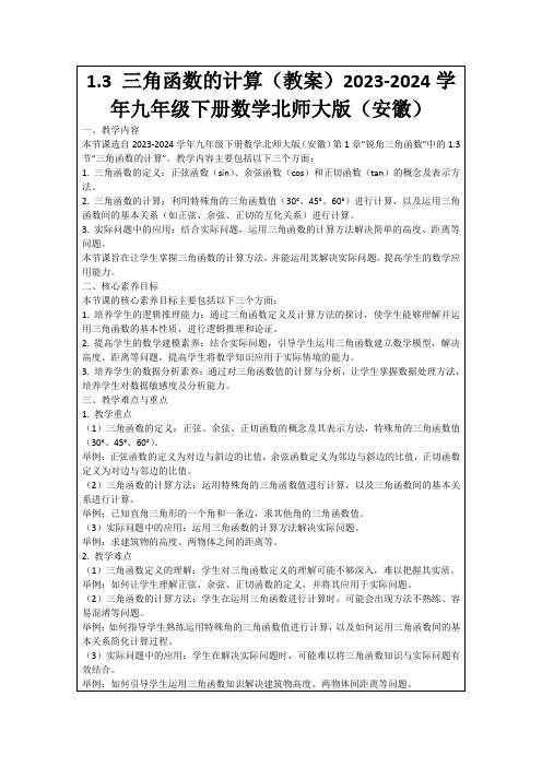 1.3三角函数的计算(教案)2023-2024学年九年级下册数学北师大版(安徽)