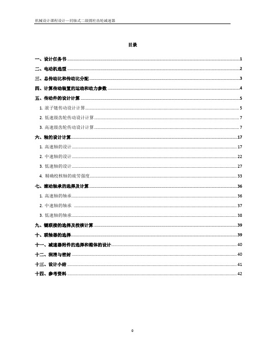 同轴式二级圆柱齿轮减速器课程设计