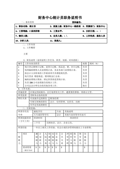 财务中心统计员职务说明书