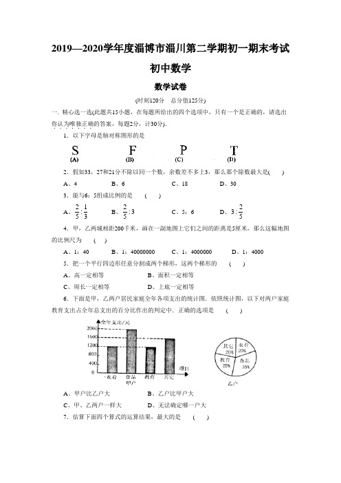 2019—2020学年度淄博市淄川第二学期初一期末考试初中数学