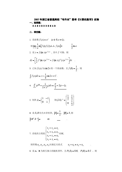 浙江普通高校专升本联考计算机数学试卷