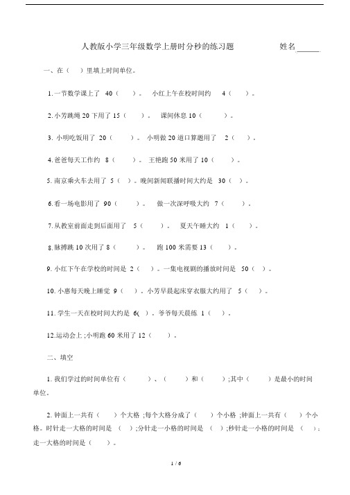 【小学数学】人教版小学三年级数学上册时分秒的练习题.doc