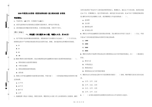 2020年期货从业资格《期货法律法规》能力测试试题 含答案