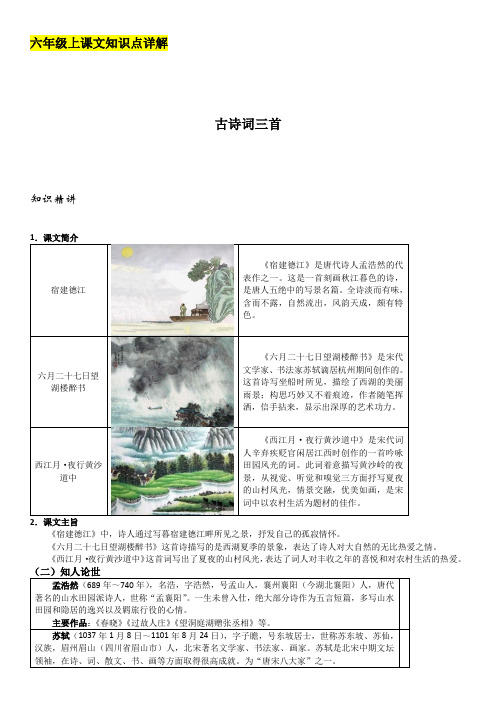 12《古诗词三首》详解及练习(解析版)—2020年秋山东省济宁市六年级语文上册 部编版五四制