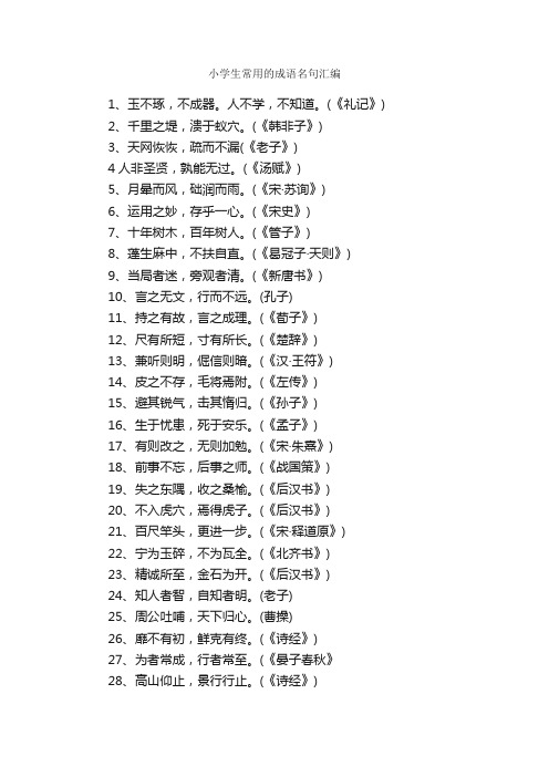 小学生常用的成语名句汇编