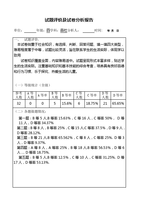 四年级品社期末考试试卷分析