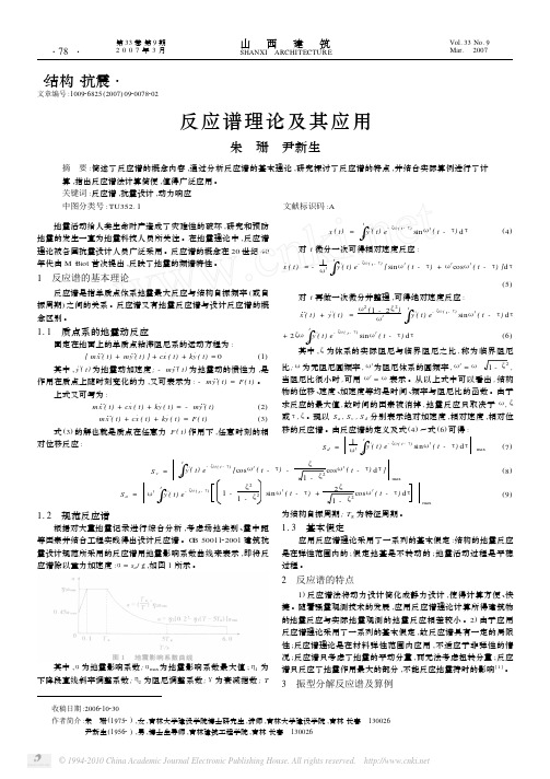 反应谱理论及其应用