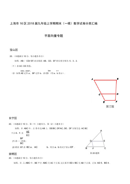 上海市16区2018届中考一模数学试卷分类汇编：平面向量(含答案)