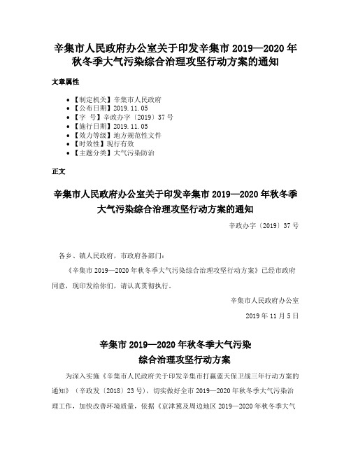 辛集市人民政府办公室关于印发辛集市2019—2020年秋冬季大气污染综合治理攻坚行动方案的通知