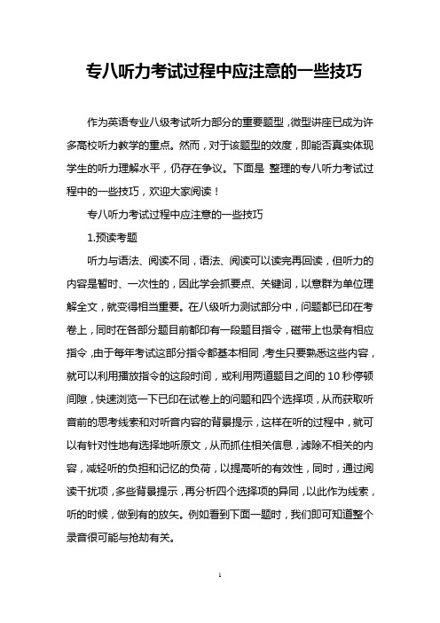 专八听力考试过程中应注意的一些技巧