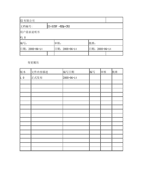 用户需求说明书标准模板