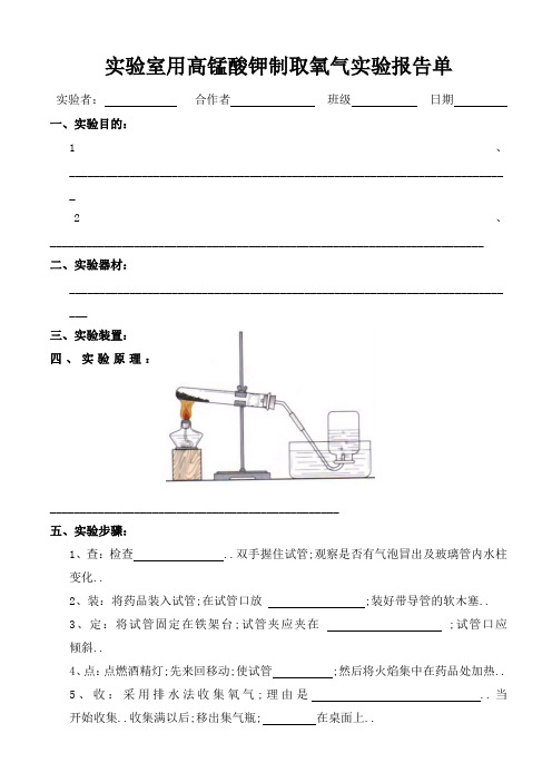 实验室用高锰酸钾制取氧气实验报告单学生用