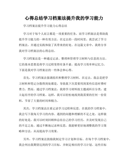 心得总结学习档案法提升我的学习能力