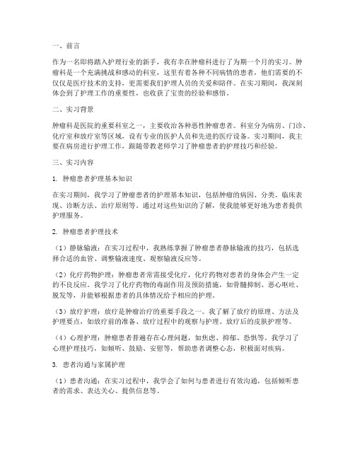 肿瘤科护士实习报告