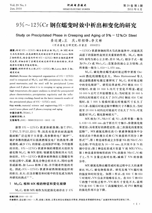 9%～12%Cr钢在蠕变时效中析出相变化的研究