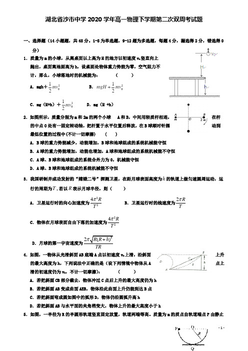 沙中学高一物理下学期第二次双周考试题