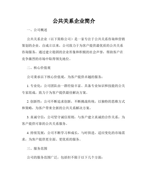 公共关系企业简介