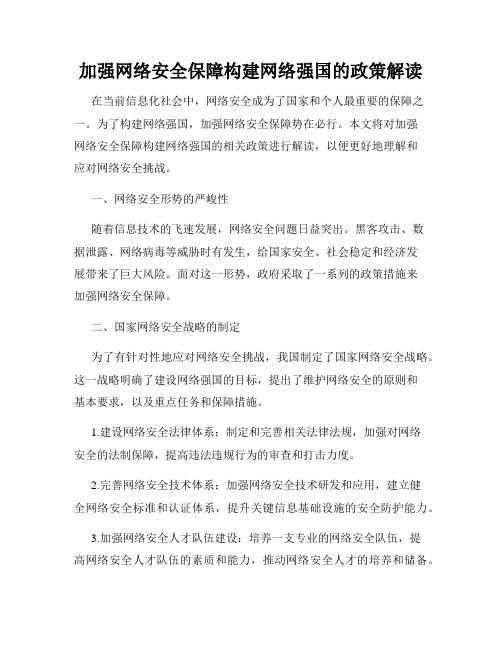 加强网络安全保障构建网络强国的政策解读