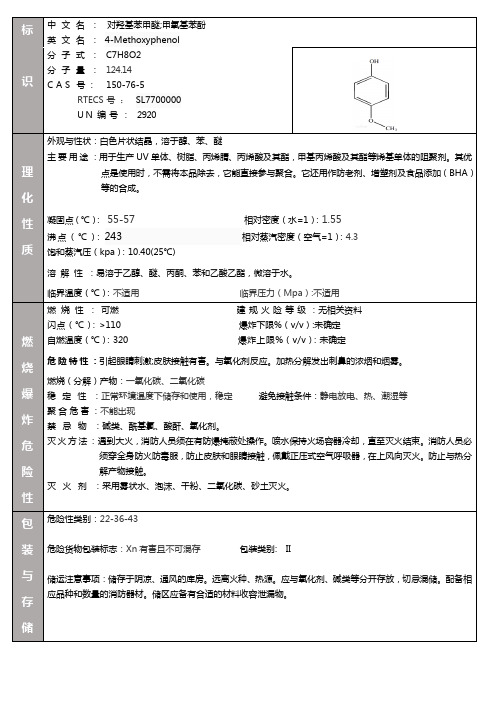 最新对羟基苯甲醚MSDS