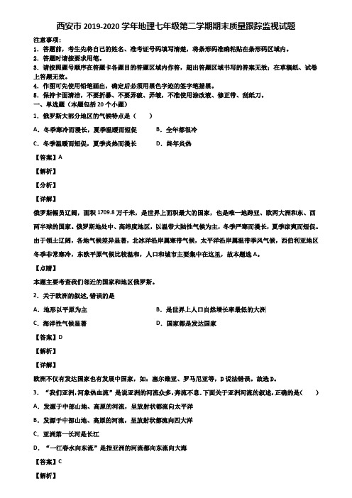 西安市2019-2020学年地理七年级第二学期期末质量跟踪监视试题含解析