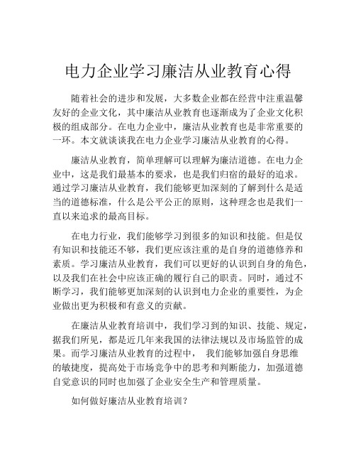 电力企业学习廉洁从业教育心得