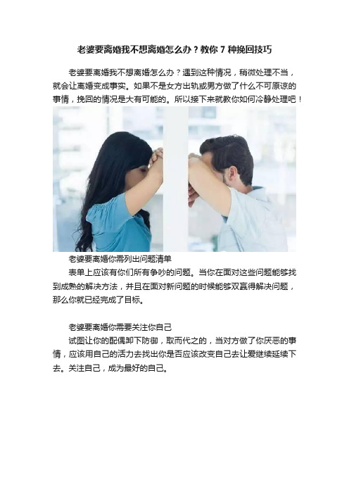 老婆要离婚我不想离婚怎么办？教你7种挽回技巧