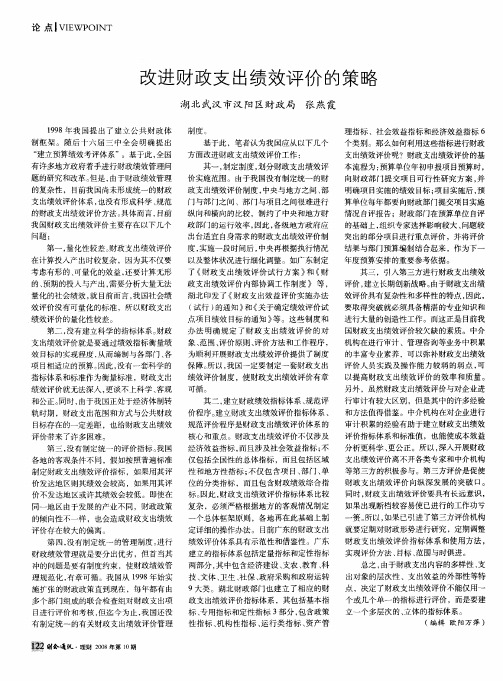 改进财政支出绩效评价的策略
