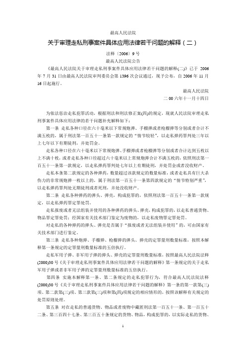 最高人民法院关于审理走私刑事案件具体应用法律若干问题的解释(二)(法释〔2006〕9号,2006年11月16日起施行