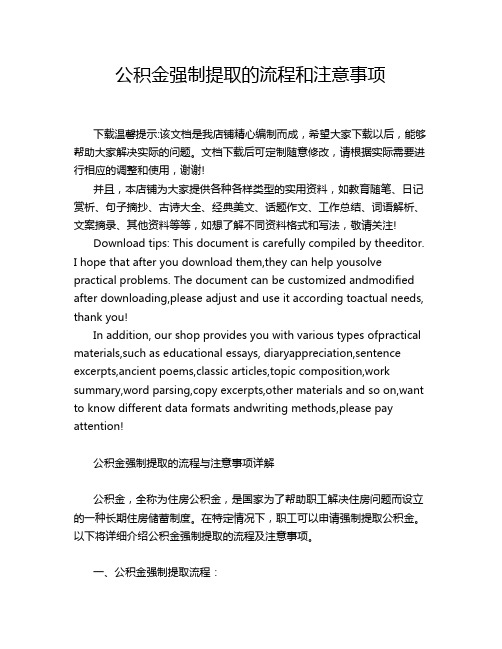 公积金强制提取的流程和注意事项