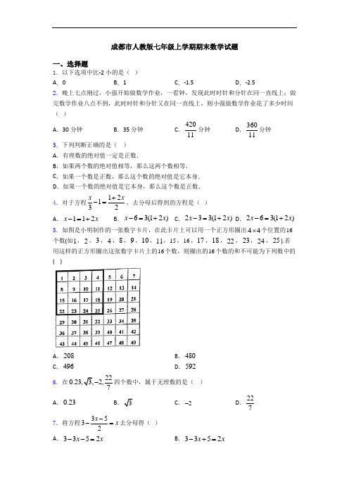 成都市人教版七年级上学期期末数学试题