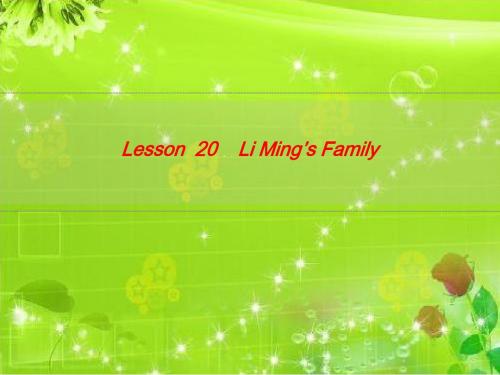 三年级上册英语Lesson20 Li Ming’s Family