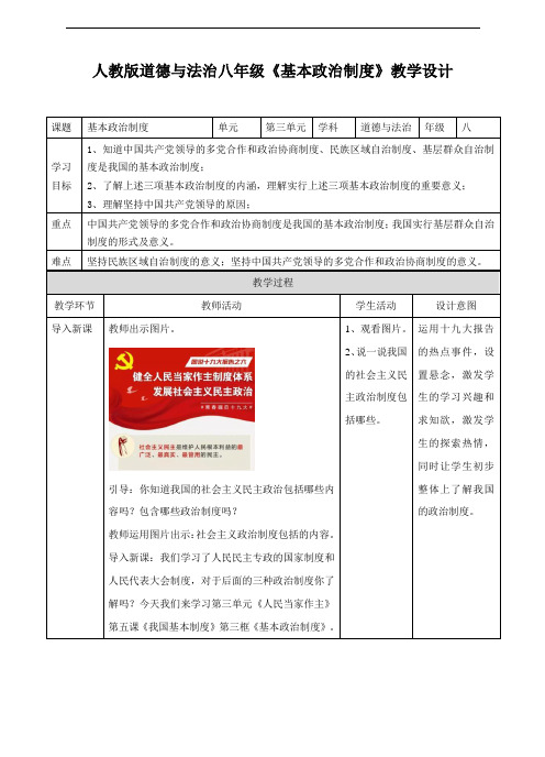 人教部编版《道德与法治》八年级下册 5.3 基本政治制度 教案五