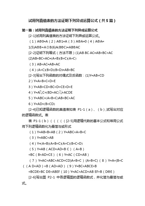 试用列真值表的方法证明下列异或运算公式（共5篇）