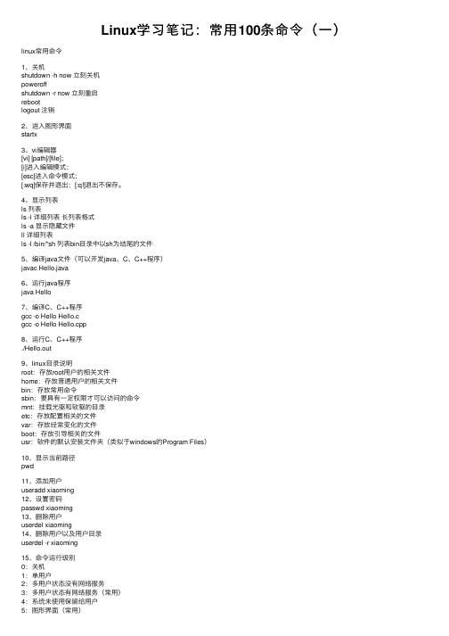 Linux学习笔记：常用100条命令（一）