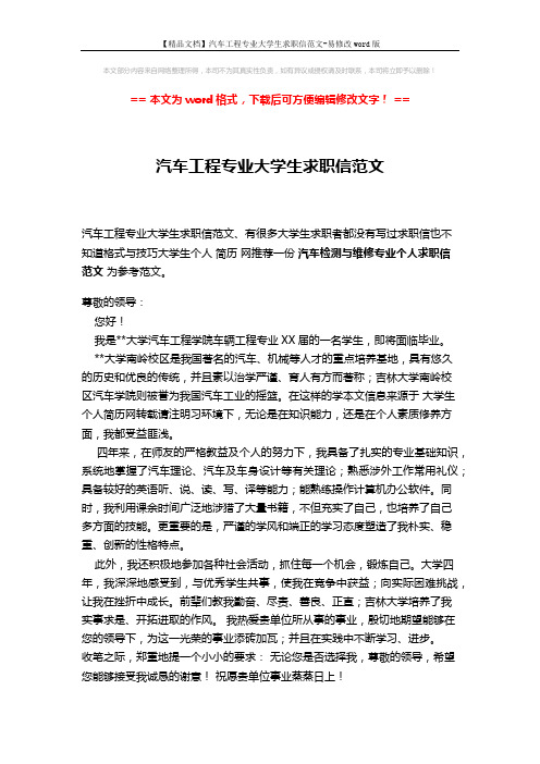 【精品文档】汽车工程专业大学生求职信范文-易修改word版 (2页)