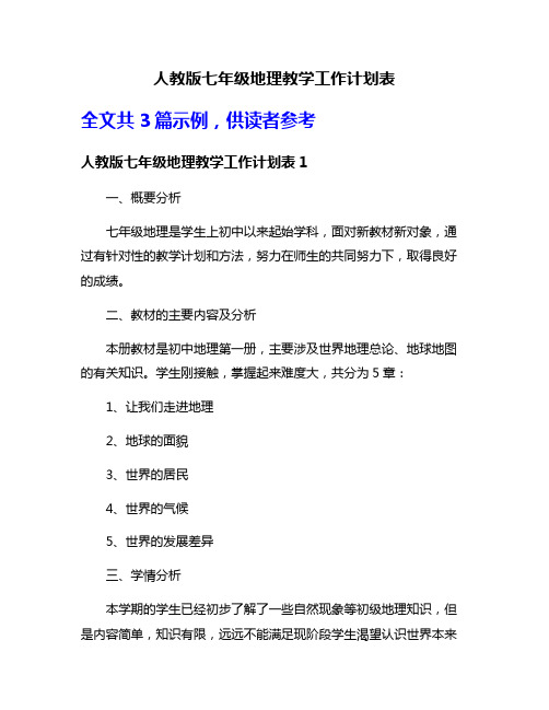 人教版七年级地理教学工作计划表