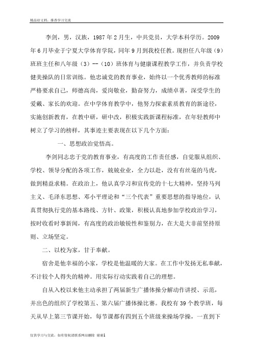 最新优秀特岗教师先进事迹材料Word 文档