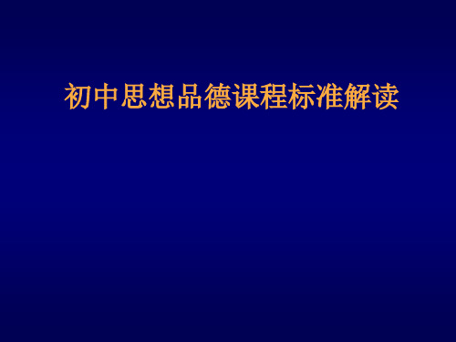 2011年思想品德课程标准实验版解读