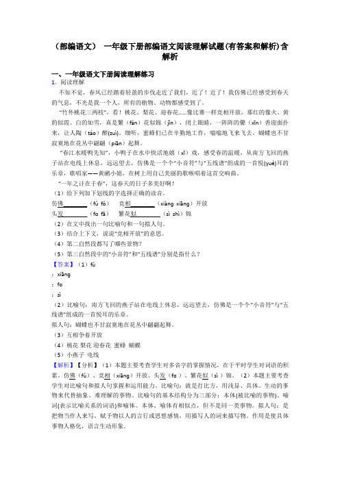 (部编语文) 一年级下册部编语文阅读理解试题(有答案和解析)含解析