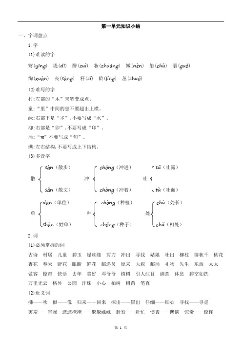 部修版语文二年级下第一单元知识小结+提升练习