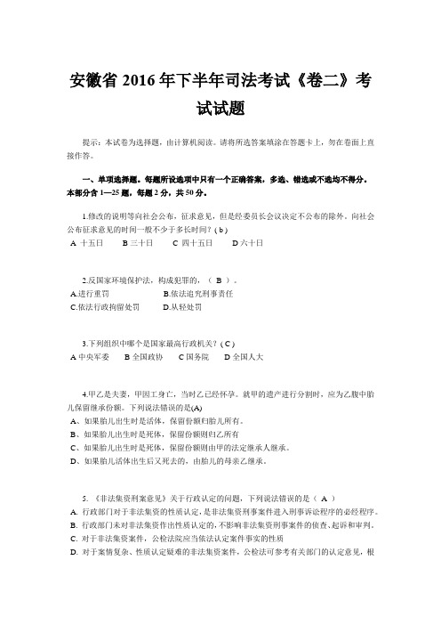 安徽省2016年下半年司法考试《卷二》考试试题