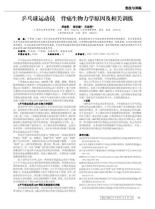 乒乓球运动员下背痛生物力学原因及相关训练