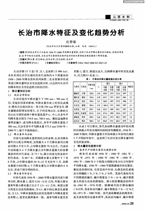 长治市降水特征及变化趋势分析