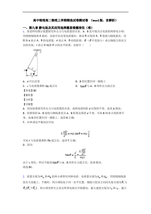 高中物理高二物理上学期精选试卷测试卷 (word版,含解析)