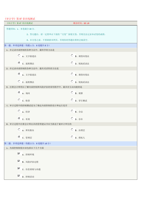 《审计学》第07章在线测试