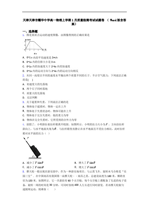 天津天津市耀华中学高一物理上学期1月质量检测考试试题卷 ( Word版含答案)