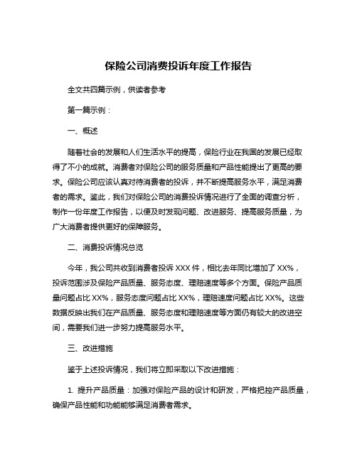 保险公司消费投诉年度工作报告