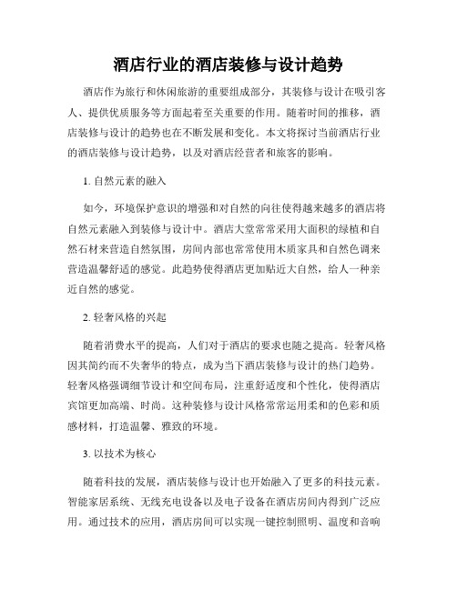 酒店行业的酒店装修与设计趋势